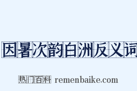 因暑次韵白洲反义词是什么意思的图片